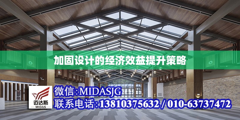 加固設計的經(jīng)濟效益提升策略 行業(yè)新聞 第1張 加固設計的經(jīng)濟效益提升策略 行業(yè)新聞 第1張