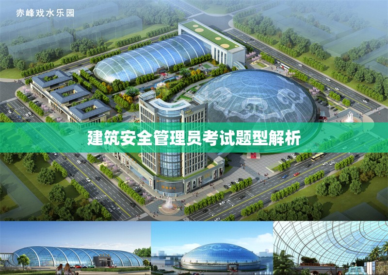 建筑安全管理員考試題型解析 行業(yè)新聞 第1張 建筑安全管理員考試題型解析 行業(yè)新聞 第1張