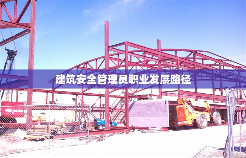 建筑安全管理員職業(yè)發(fā)展路徑