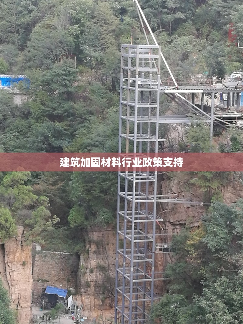 建筑加固材料行業(yè)政策支持 行業(yè)新聞 第1張