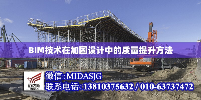 BIM技術在加固設計中的質量提升方法 行業(yè)新聞 第1張 BIM技術在加固設計中的質量提升方法 行業(yè)新聞 第1張