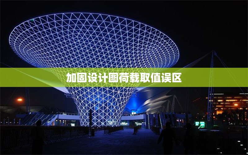 加固設計圖荷載取值誤區(qū)