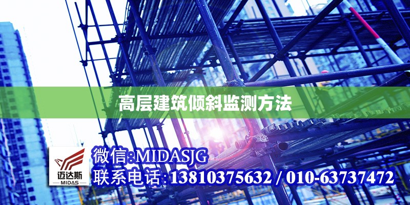 高層建筑傾斜監(jiān)測(cè)方法