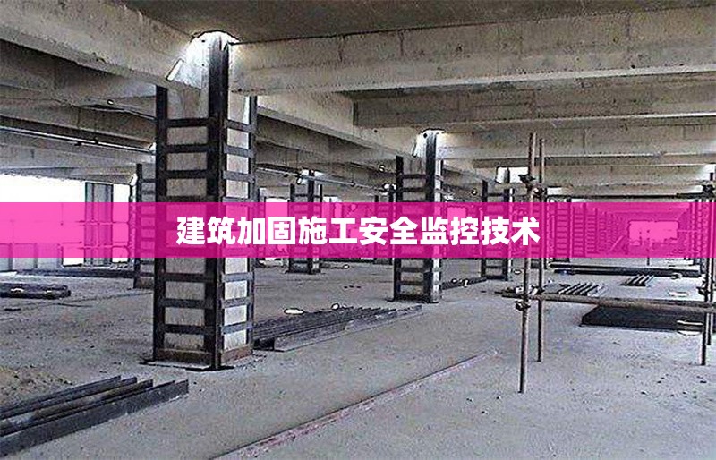 建筑加固施工安全監(jiān)控技術