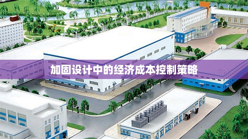 加固設(shè)計(jì)中的經(jīng)濟(jì)成本控制策略