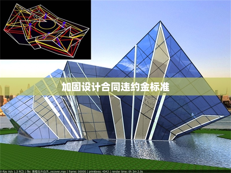 加固設(shè)計(jì)合同違約金標(biāo)準(zhǔn)