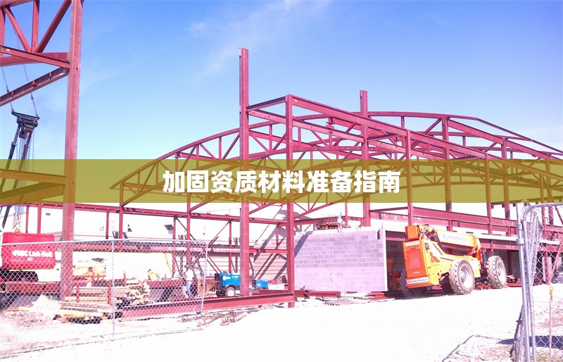 加固資質(zhì)材料準備指南 行業(yè)新聞 第1張 加固資質(zhì)材料準備指南 行業(yè)新聞 第1張