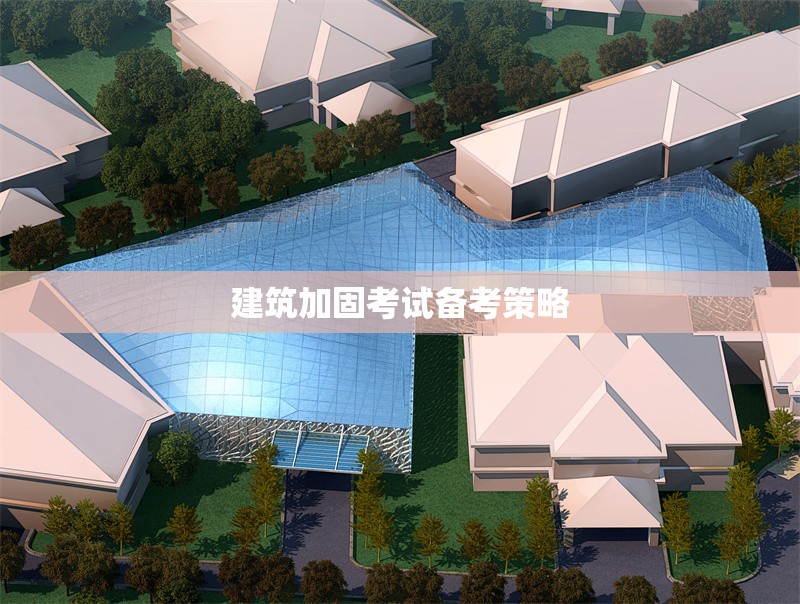 建筑加固考試備考策略
