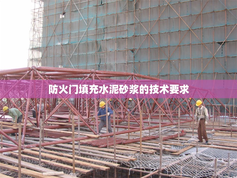 防火門填充水泥砂漿的技術要求 行業(yè)新聞 第1張