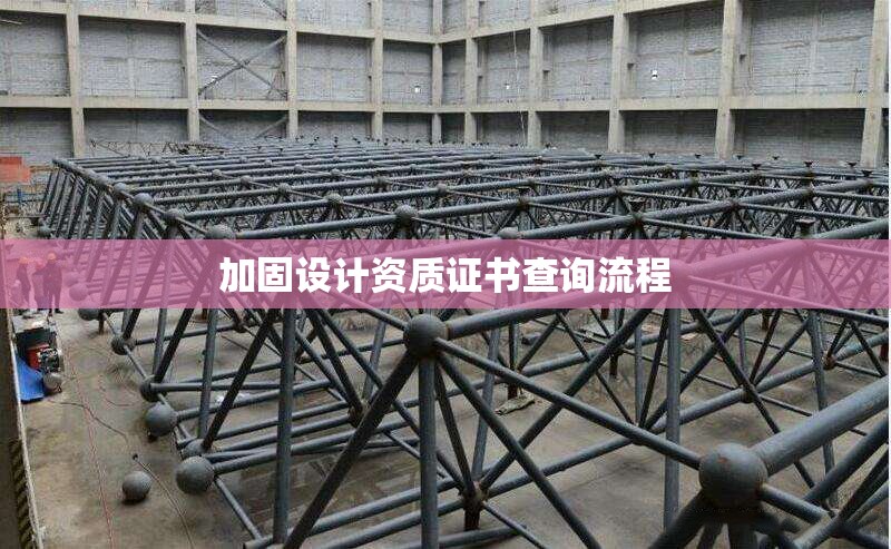 加固設(shè)計(jì)資質(zhì)證書查詢流程