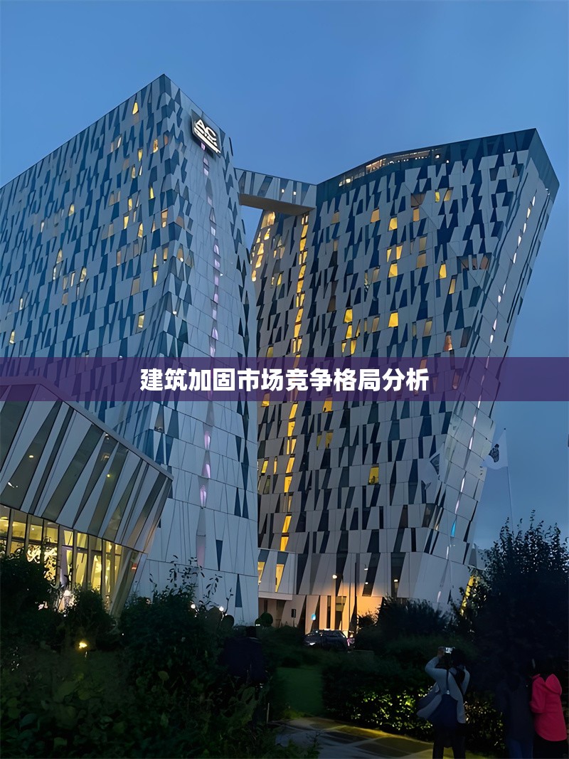 建筑加固市場(chǎng)競(jìng)爭(zhēng)格局分析