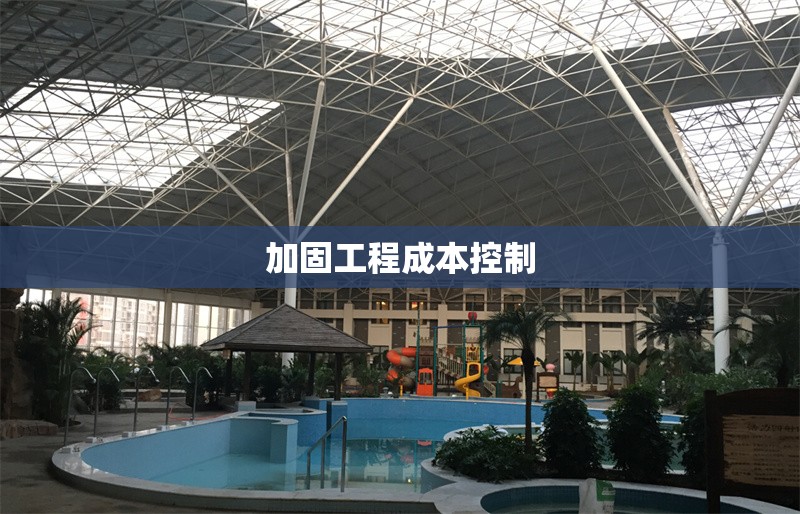 加固工程成本控制