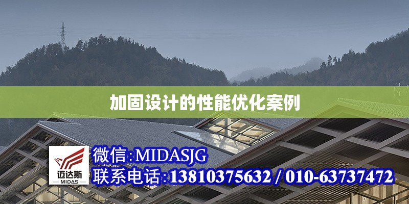 加固設(shè)計的性能優(yōu)化案例 行業(yè)新聞 第1張