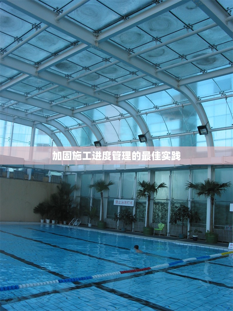 加固施工進(jìn)度管理的最佳實(shí)踐 行業(yè)新聞 第1張 加固施工進(jìn)度管理的最佳實(shí)踐 行業(yè)新聞 第1張