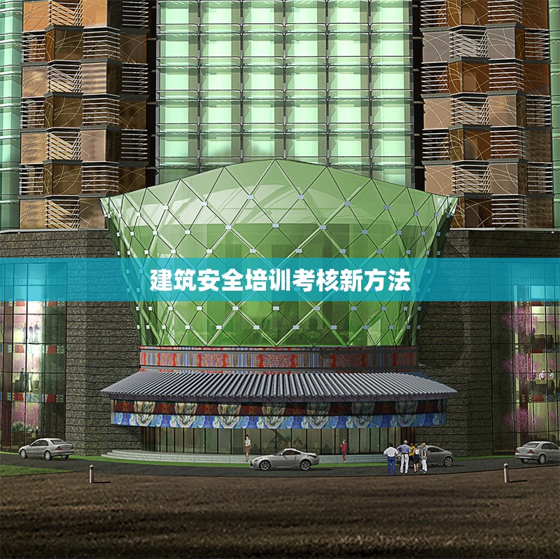 建筑安全培訓(xùn)考核新方法