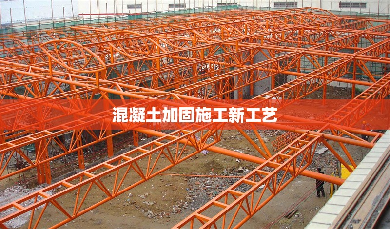 混凝土加固施工新工藝