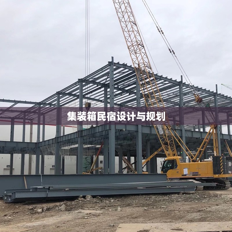 集裝箱民宿設(shè)計(jì)與規(guī)劃