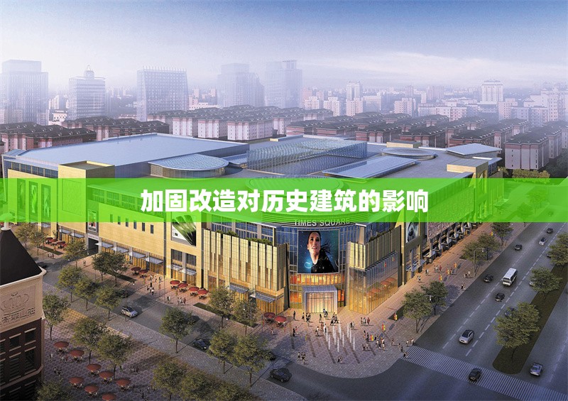 加固改造對(duì)歷史建筑的影響 行業(yè)新聞 第1張