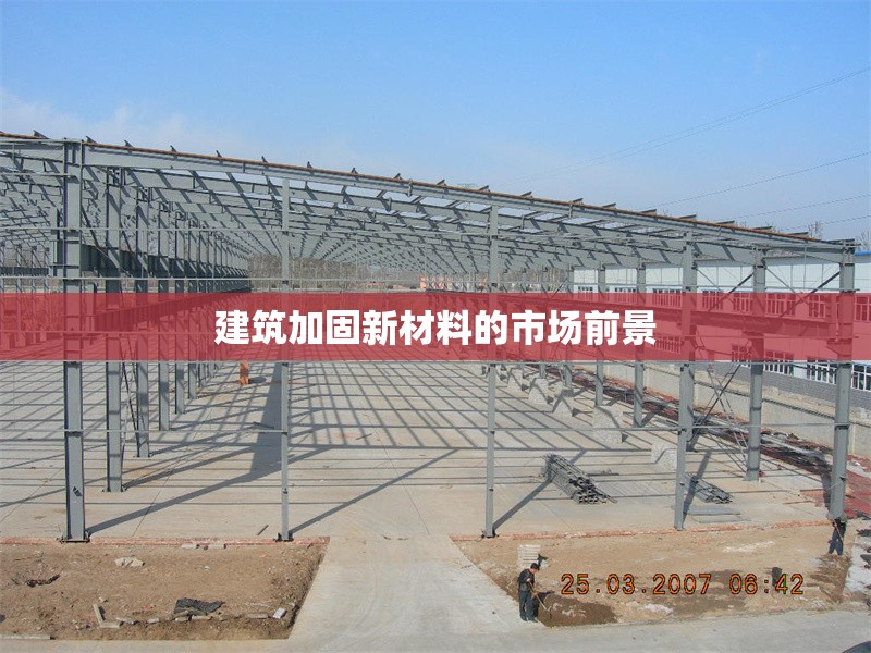建筑加固新材料的市場前景
