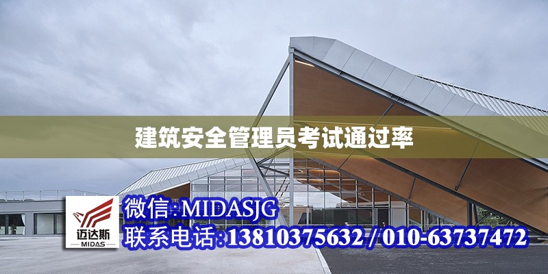 建筑安全管理員考試通過率 行業(yè)新聞 第1張