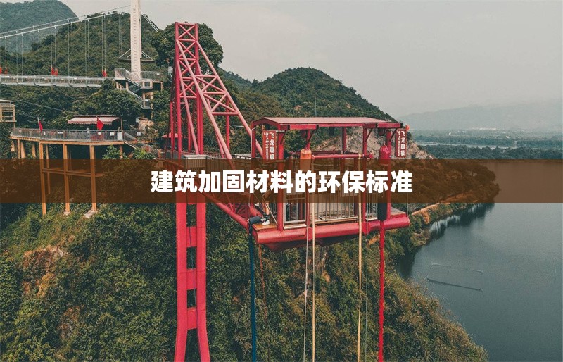 建筑加固材料的環(huán)保標準