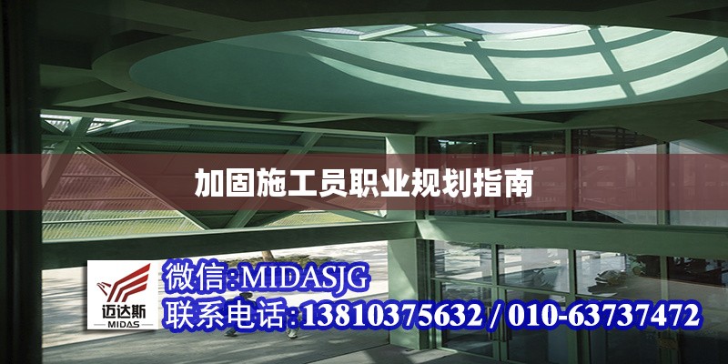 加固施工員職業(yè)規(guī)劃指南