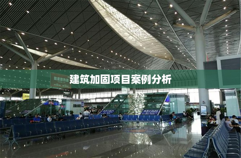 建筑加固項目案例分析