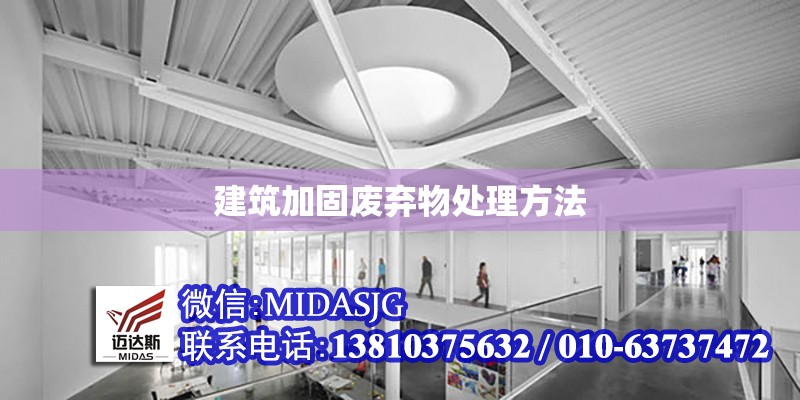 建筑加固廢棄物處理方法