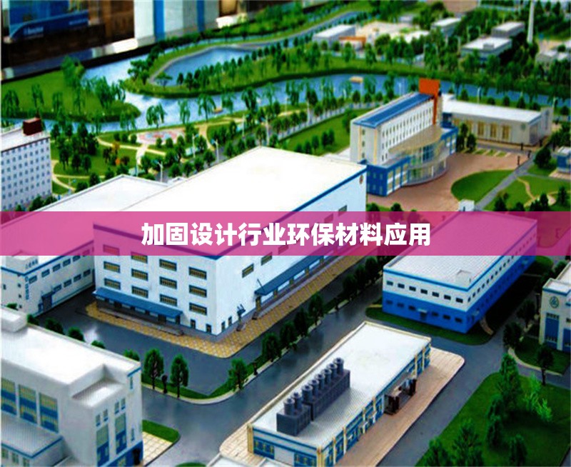 加固設(shè)計行業(yè)環(huán)保材料應用