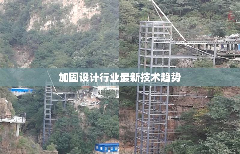 加固設(shè)計(jì)行業(yè)最新技術(shù)趨勢(shì)