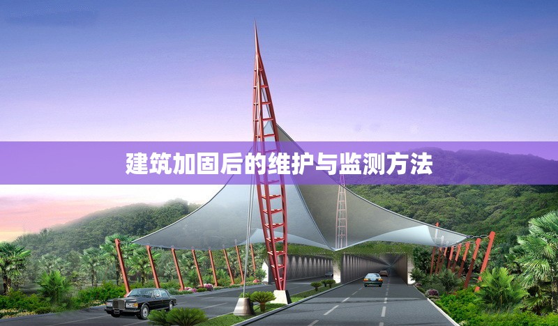 建筑加固后的維護(hù)與監(jiān)測方法