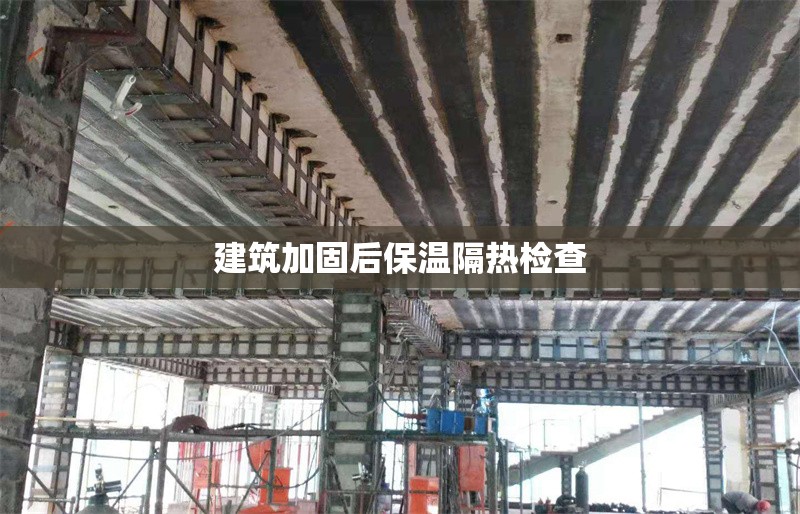 建筑加固后保溫隔熱檢查