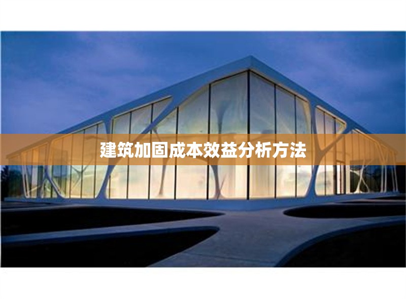 建筑加固成本效益分析方法