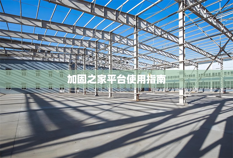 加固之家平臺使用指南