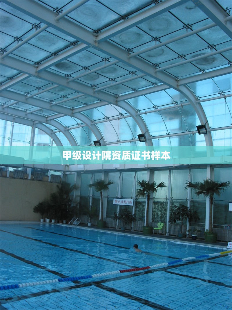 甲級(jí)設(shè)計(jì)院資質(zhì)證書樣本