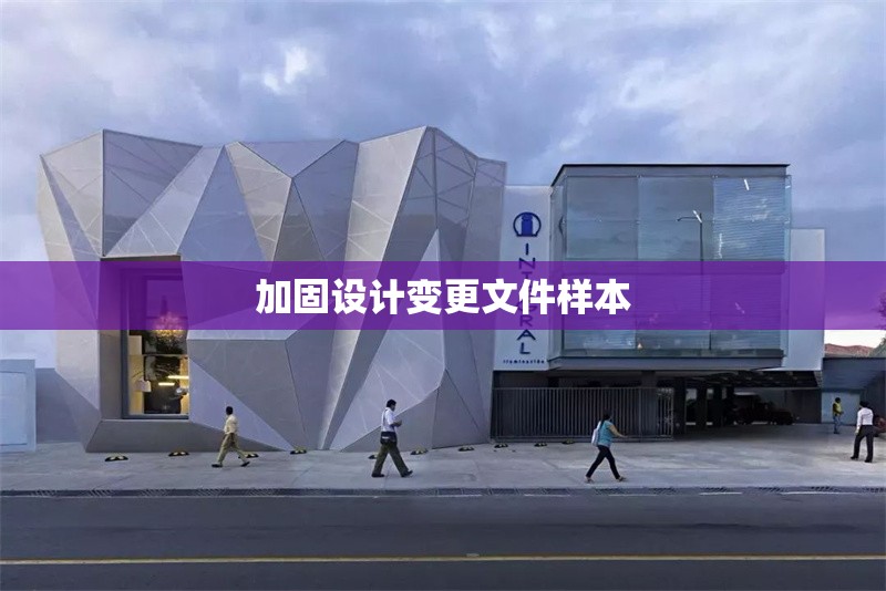 加固設(shè)計(jì)變更文件樣本