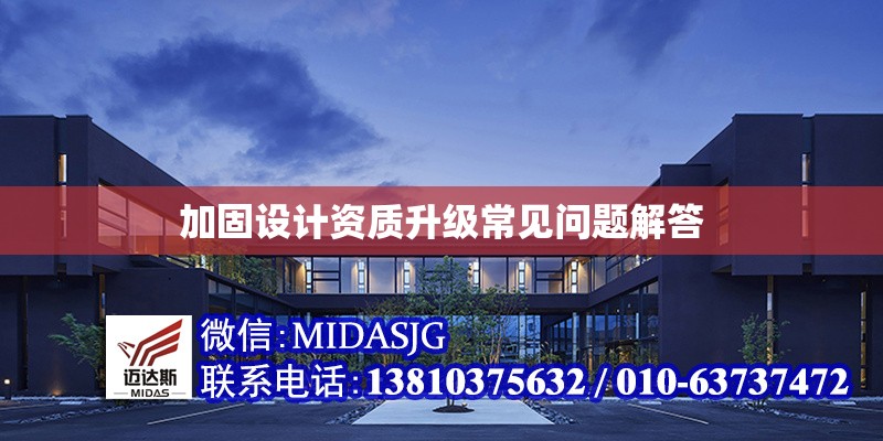 加固設(shè)計資質(zhì)升級常見問題解答