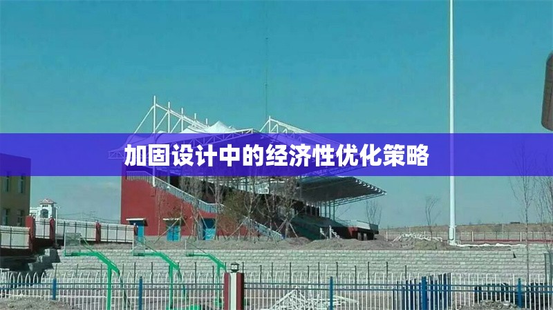 加固設計中的經(jīng)濟性優(yōu)化策略