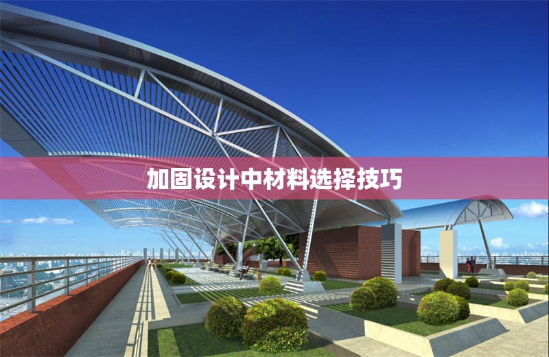 加固設(shè)計(jì)中材料選擇技巧 行業(yè)新聞 第1張