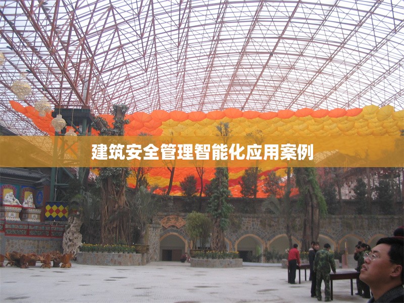 建筑安全管理智能化應(yīng)用案例 行業(yè)新聞 第1張