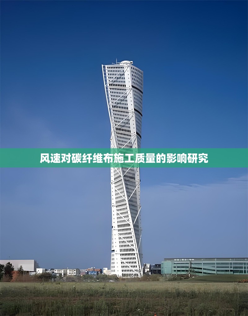 風速對碳纖維布施工質(zhì)量的影響研究 行業(yè)新聞 第1張