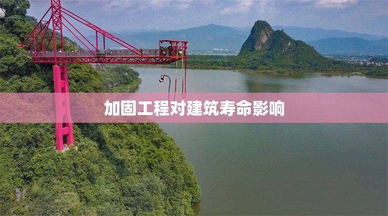 加固工程對建筑壽命影響 行業(yè)新聞 第1張
