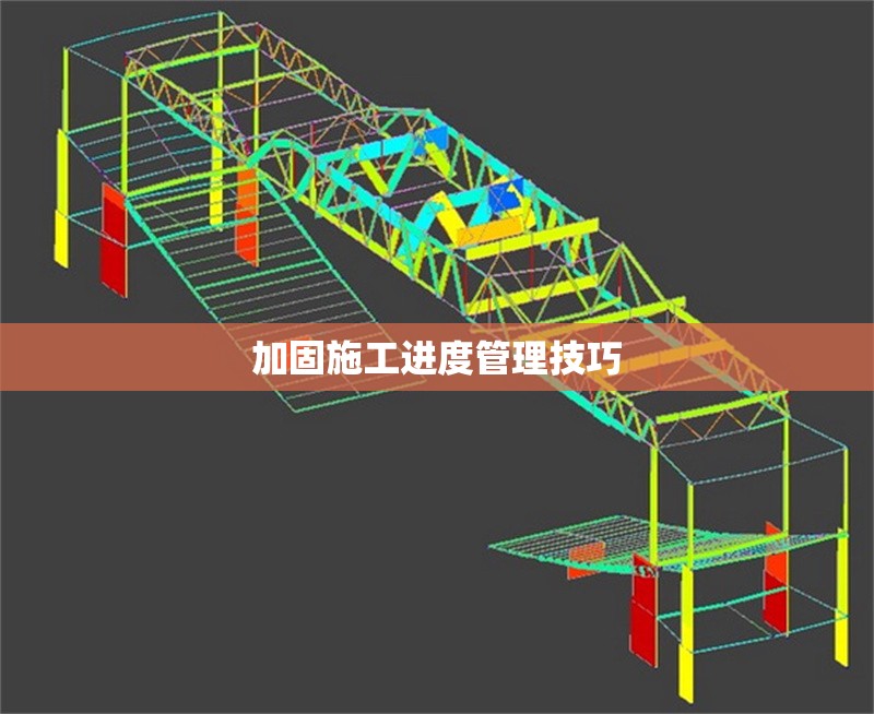 加固施工進(jìn)度管理技巧