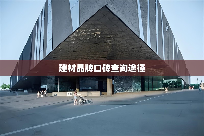 建材品牌口碑查詢途徑