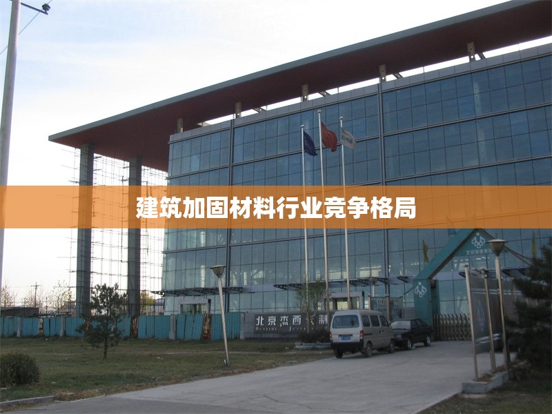 建筑加固材料行業(yè)競爭格局