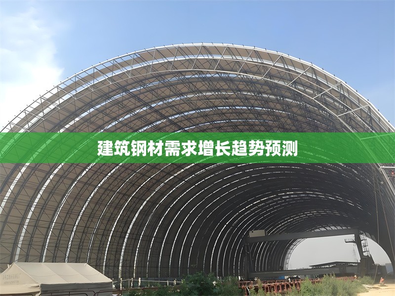 建筑鋼材需求增長(zhǎng)趨勢(shì)預(yù)測(cè)