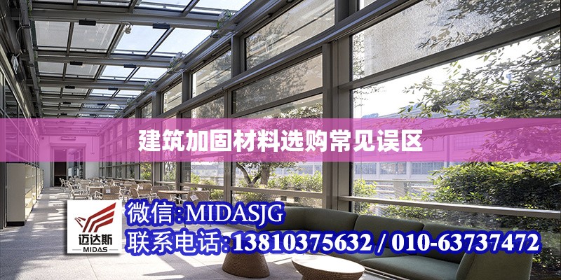 建筑加固材料選購(gòu)常見(jiàn)誤區(qū) 行業(yè)新聞 第1張