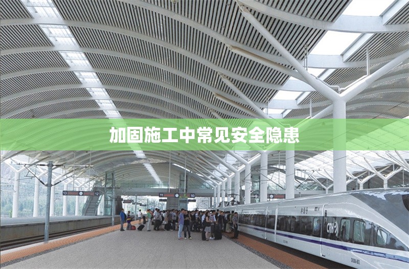加固施工中常見(jiàn)安全隱患