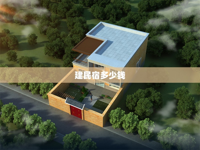 建民宿多少錢 行業(yè)新聞 第1張