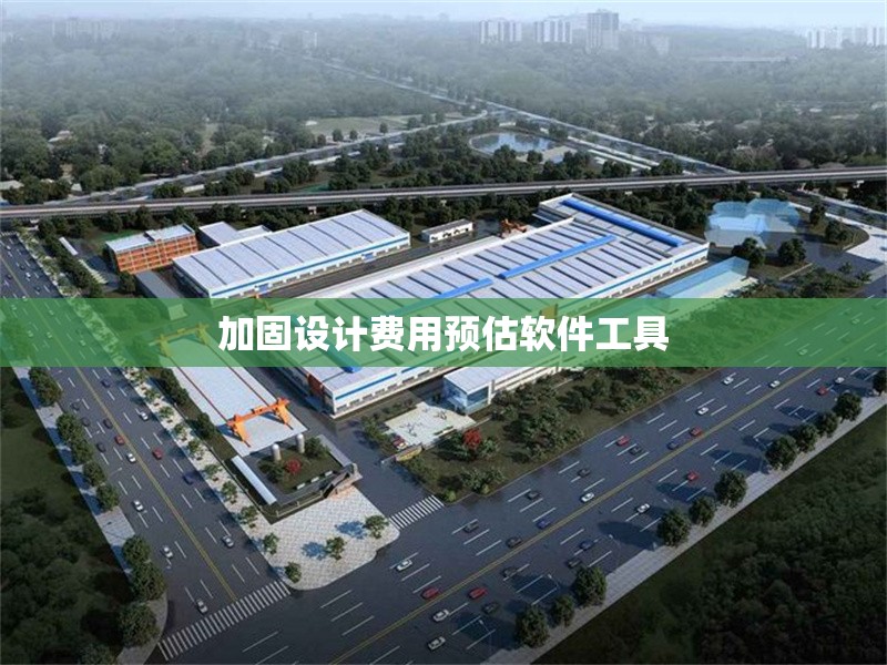 加固設(shè)計費(fèi)用預(yù)估軟件工具 行業(yè)新聞 第1張 加固設(shè)計費(fèi)用預(yù)估軟件工具 行業(yè)新聞 第1張